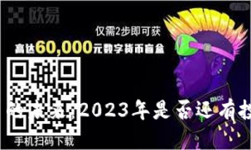 优质
数字货币的未来：2023年是否还有投资机会？