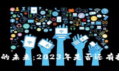 优质
数字货币的未来：2023年是否还有投资机会？
