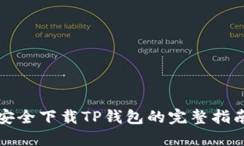 安全下载TP钱包的完整指南