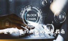 安全下载TP钱包的完整指南