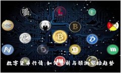 数字货币行情：如何分析与预测市场趋势