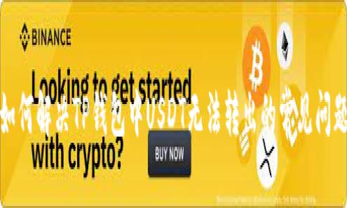 如何解决TP钱包中USDT无法转出的常见问题