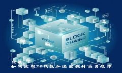 优质如何使用TP钱包加速器提升交易效率