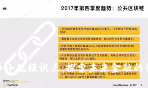 数字货币小规模试点：探索未来金融的创新之路