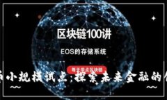 数字货币小规模试点：探索未来金融的创新之路