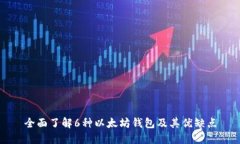 全面了解6种以太坊钱包及其优缺点