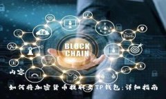 内容如何将加密货币提取至TP钱包：详细指南