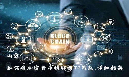 内容

如何将加密货币提取至TP钱包：详细指南