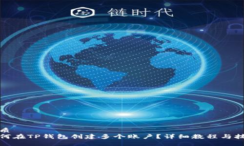 优质 
如何在TP钱包创建多个账户？详细教程与技巧
