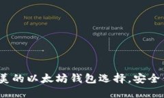 TokenPocket - 完美的以太坊钱包选择，安全便捷的数
