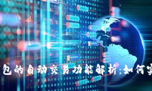 : 数字货币钱包的自动交易功能解析：如何实现便捷投资?