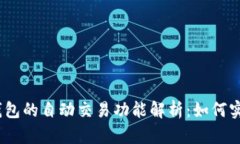 : 数字货币钱包的自动交易功能解析：如何实现便