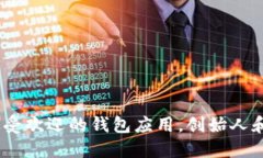 优质TP钱包：全球最受欢迎的钱包应用，创始人和