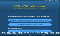 如何使用TP钱包支持BEP-20智能链的全面指南
