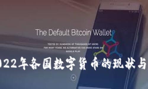 : 2022年各国数字货币的现状与趋势