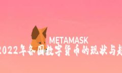 : 2022年各国数字货币的现状与趋势