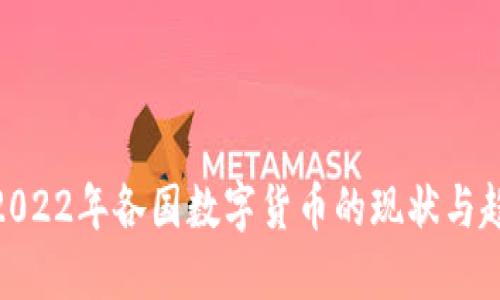 : 2022年各国数字货币的现状与趋势