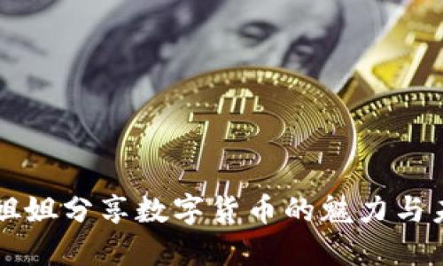 台湾小姐姐分享数字货币的魅力与未来趋势