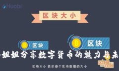 台湾小姐姐分享数字货币的魅力与未来趋势