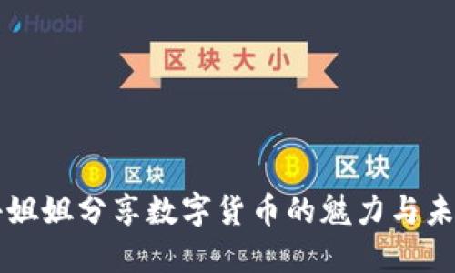 台湾小姐姐分享数字货币的魅力与未来趋势