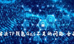 如何解决TP钱包Gas不足的问题：全面指南
