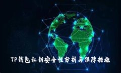TP钱包私钥安全性分析与保障措施