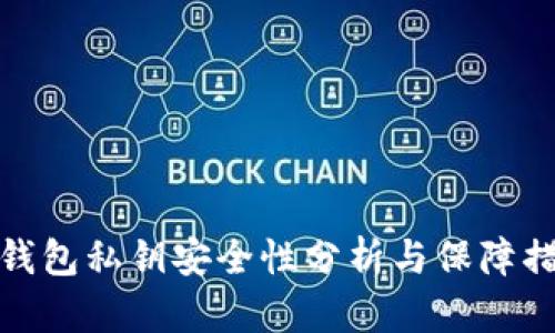 TP钱包私钥安全性分析与保障措施