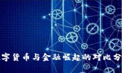 数字货币与金融崛起的对比分析