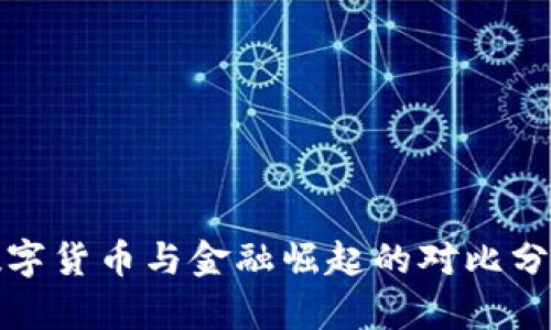 数字货币与金融崛起的对比分析