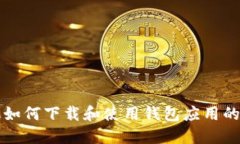 华为手机如何下载和使用钱包应用的详细指南