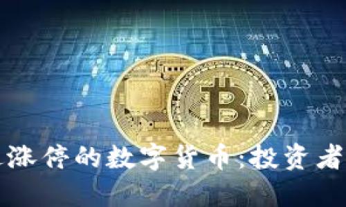 如何买进涨停的数字货币：投资者必备指南