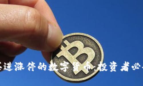 如何买进涨停的数字货币：投资者必备指南