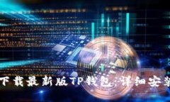 优质如何下载最新版TP钱包：详细安装指南