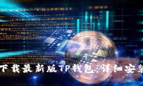 优质
如何下载最新版TP钱包：详细安装指南