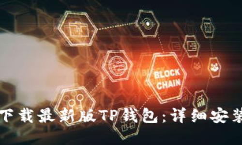 优质
如何下载最新版TP钱包：详细安装指南