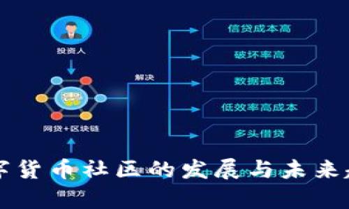 虚拟数字货币社区的发展与未来趋势分析