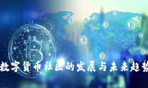 虚拟数字货币社区的发展与未来趋势分析