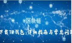 如何下载TP钱包：详细指南与常见问题解答