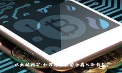以太坊挖矿：如何将收益安全存入冷钱包？