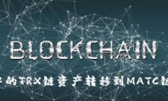 br如何将TP钱包中的TRX链资产转移到MATC链？详尽步