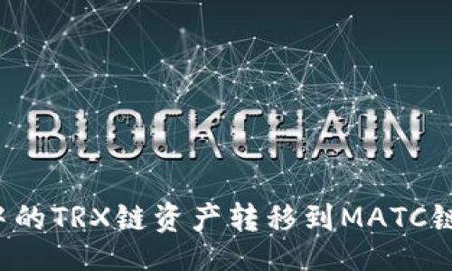br
如何将TP钱包中的TRX链资产转移到MATC链？详尽步骤解析