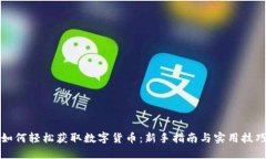 如何轻松获取数字货币：新手指南与实用技巧