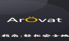 TP冷钱包提现指南：轻松安全地提取加密资产