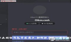 以太坊轻钱包开发商业：如何抓住这一黄金机遇