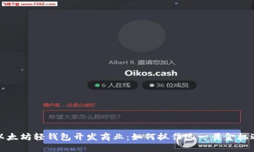 以太坊轻钱包开发商业：如何抓住这一黄金机遇