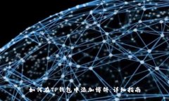 如何在TP钱包中添加博饼：详细指南