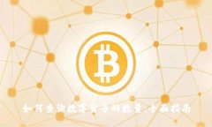 如何查询数字货币的数量：全面指南
