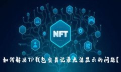 如何解决TP钱包交易记录无法显示的问题？