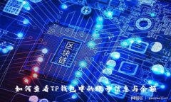如何查看TP钱包中的账号信息与余额