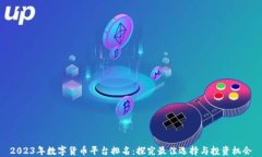 2023年数字货币平台排名：探究最佳选择与投资机